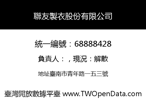 聯友製衣股份有限公司