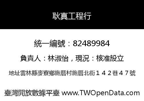 耿真工程行