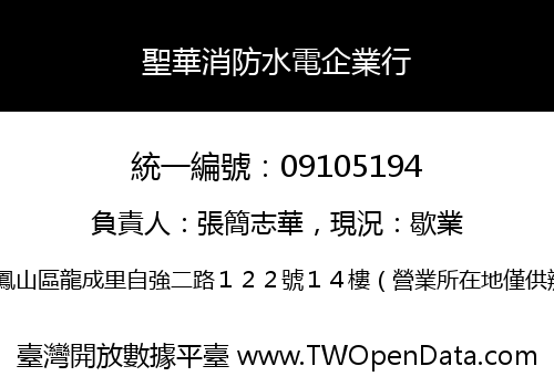 聖華消防水電企業行