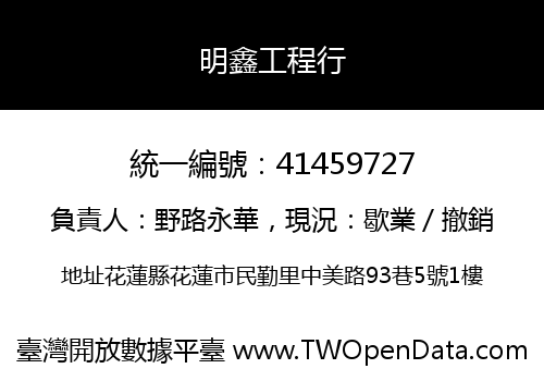 明鑫工程行