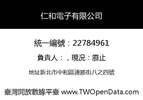 仁和電子有限公司