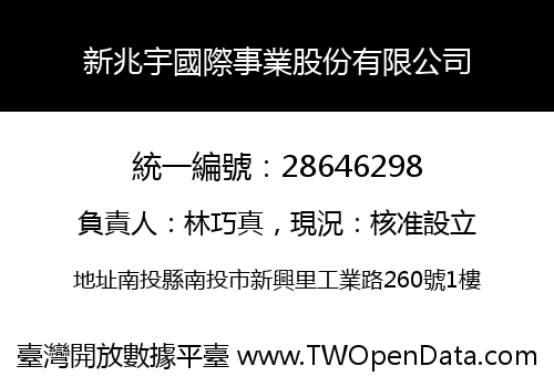 新兆宇國際事業股份有限公司
