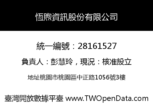 恆煦資訊股份有限公司