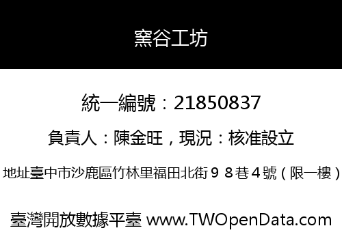 窯谷工坊