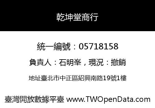 乾坤堂商行