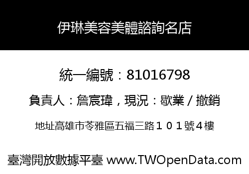 伊琳美容美體諮詢名店