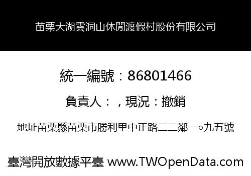 苗栗大湖雲洞山休閒渡假村股份有限公司