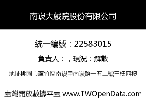 南崁大戲院股份有限公司