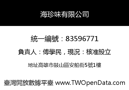 海珍味有限公司