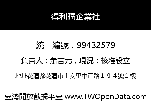 得利購企業社