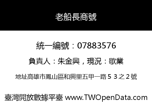 老船長商號
