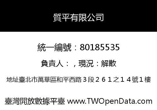 質平有限公司