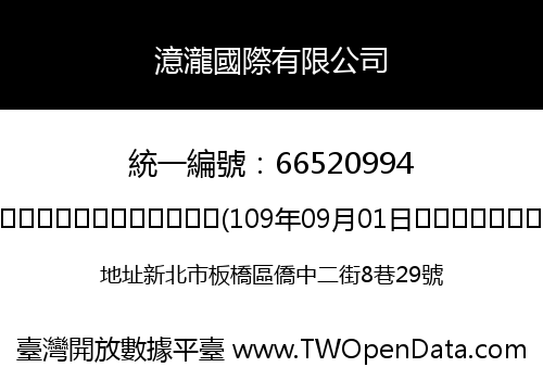 澺瀧國際有限公司