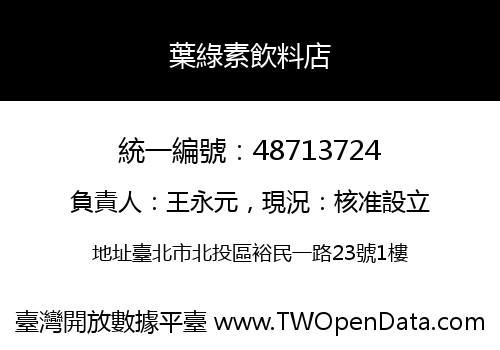 葉綠素飲料店