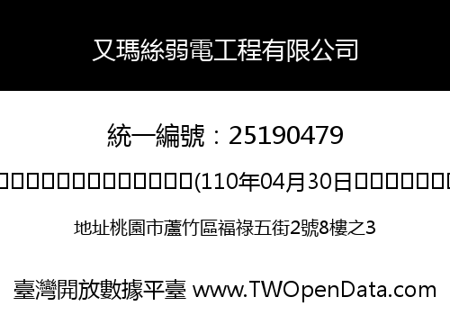 又瑪絲弱電工程有限公司