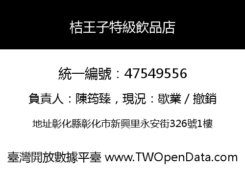 桔王子特級飲品店