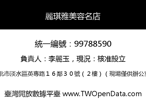 麗琪雅美容名店