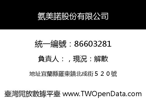 氨美諾股份有限公司