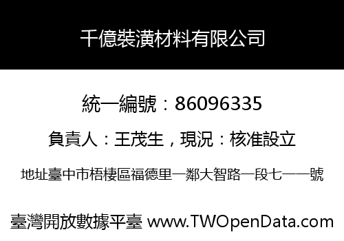 千億裝潢材料有限公司