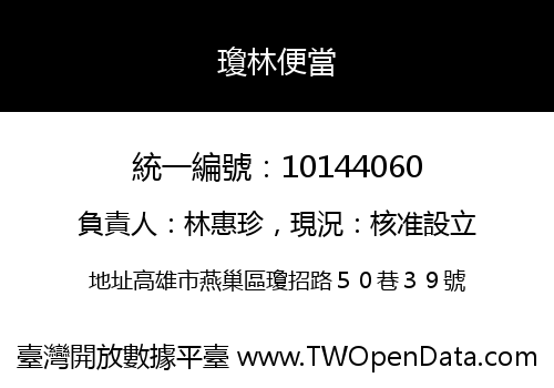 瓊林便當