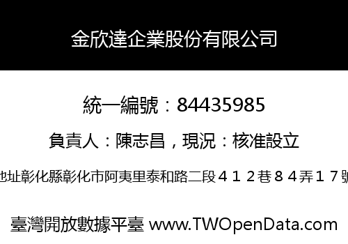 金欣達企業股份有限公司