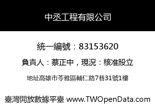 中丞工程有限公司