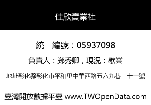 佳欣實業社