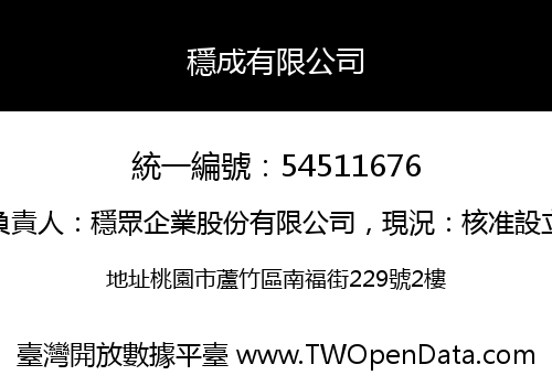 穩成有限公司