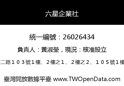 六星企業社