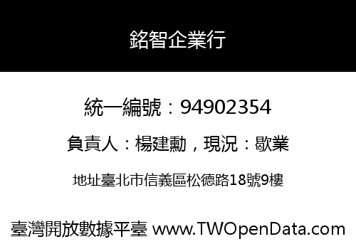 銘智企業行