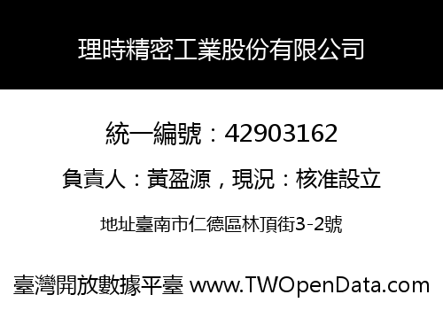 理時精密工業股份有限公司