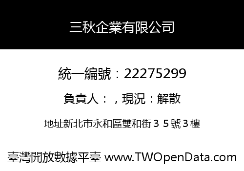 三秋企業有限公司