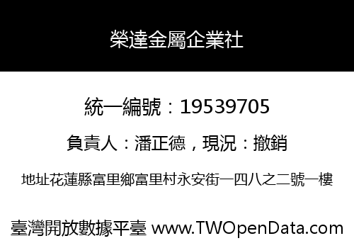 榮達金屬企業社
