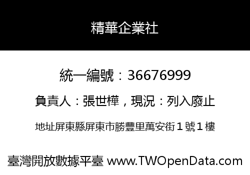 精華企業社