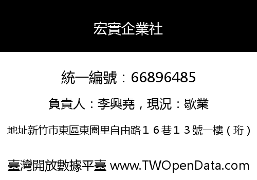 宏實企業社