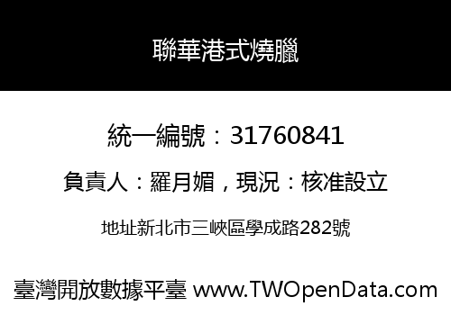 聯華港式燒臘