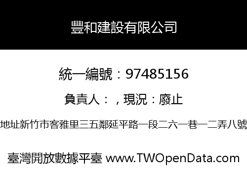 豐和建設有限公司