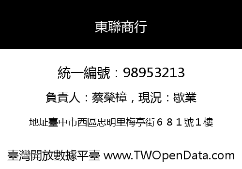 東聯商行