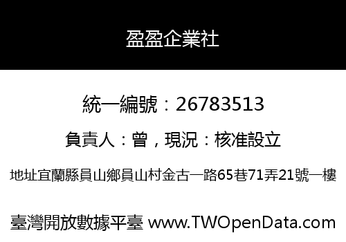 盈盈企業社