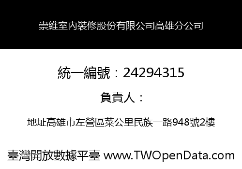 崇維室內裝修股份有限公司高雄分公司