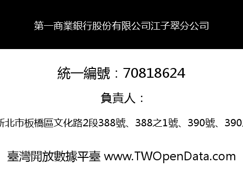 第一商業銀行股份有限公司江子翠分公司