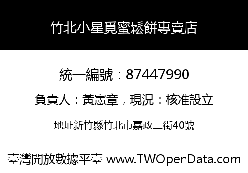 竹北小星覓蜜鬆餅專賣店