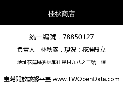 桂秋商店