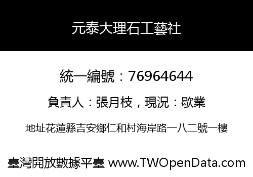 元泰大理石工藝社