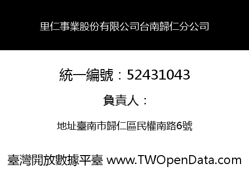 里仁事業股份有限公司台南歸仁分公司
