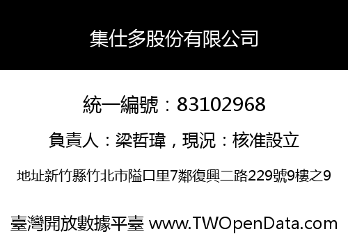 集仕多股份有限公司