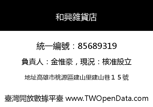 和興雜貨店
