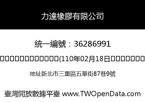 力達橡膠有限公司
