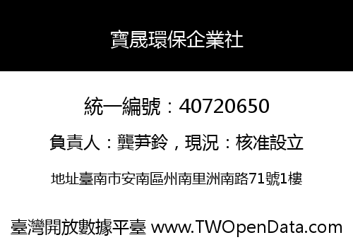 寶晟環保企業社