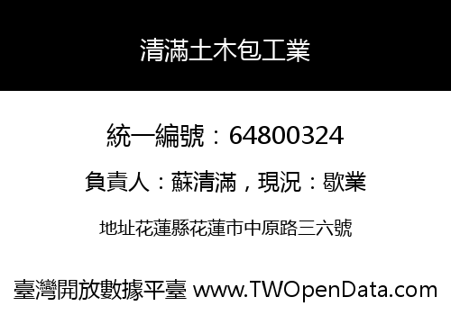 清滿土木包工業